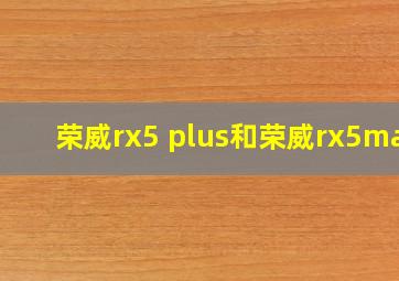 荣威rx5 plus和荣威rx5max